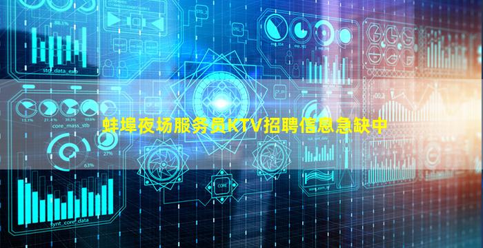 蚌埠夜场服务员KTV招聘信息急缺中